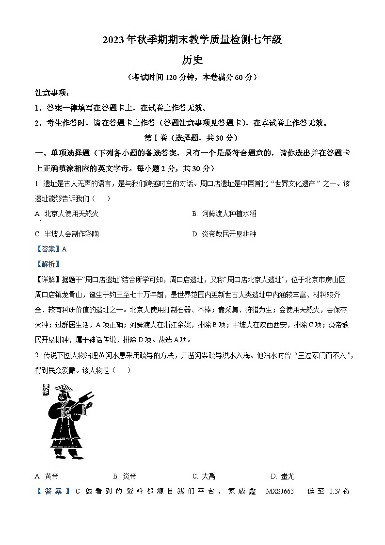 广西壮族自治区贵港市港南区2023-2024学年七年级上学期期末历史试题01