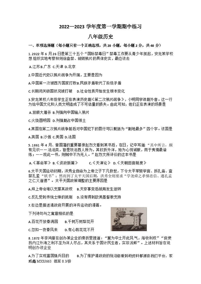 贵州省望谟县第四中学2022-2023学年八年级上学期期中练习历史试题第1页