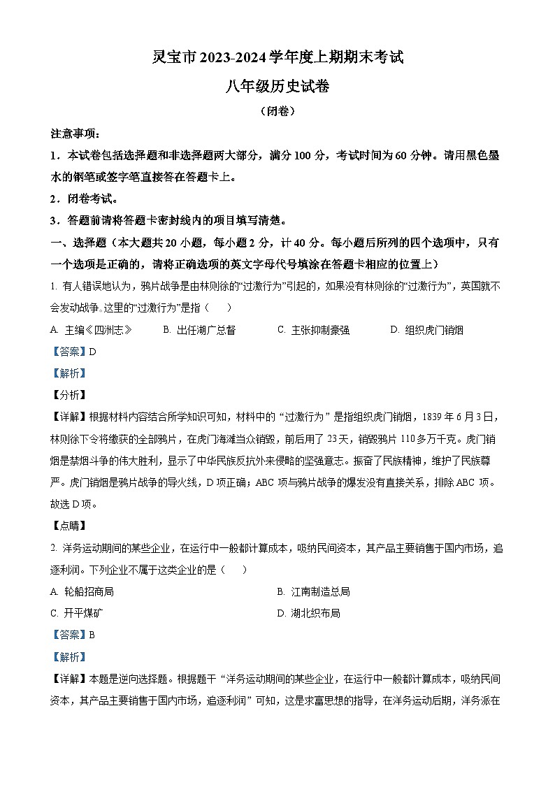 河南省三门峡市灵宝市2023-2024学年八年级上学期期末历史试题第1页