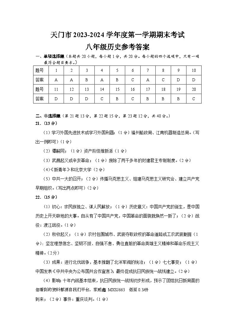 湖北省天门市2023-2024学年八年级上学期期末考试历史试题(1)01