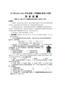 湖北省天门市2023-2024学年八年级上学期期末考试历史试题