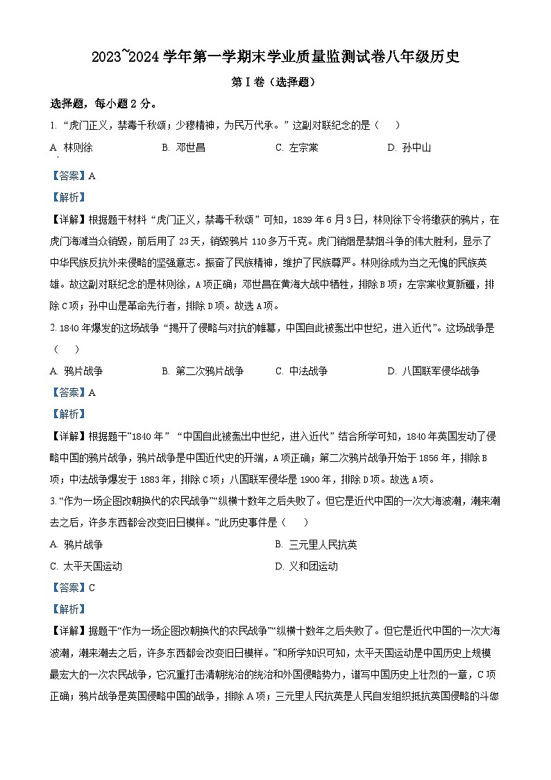 江苏省海安市2023-—2024学年部编版八年级上学期期末历史试卷01