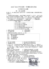 江苏省南通市启东市2023-—2024学年部编版九年级上学期12月月考历史试题(1)