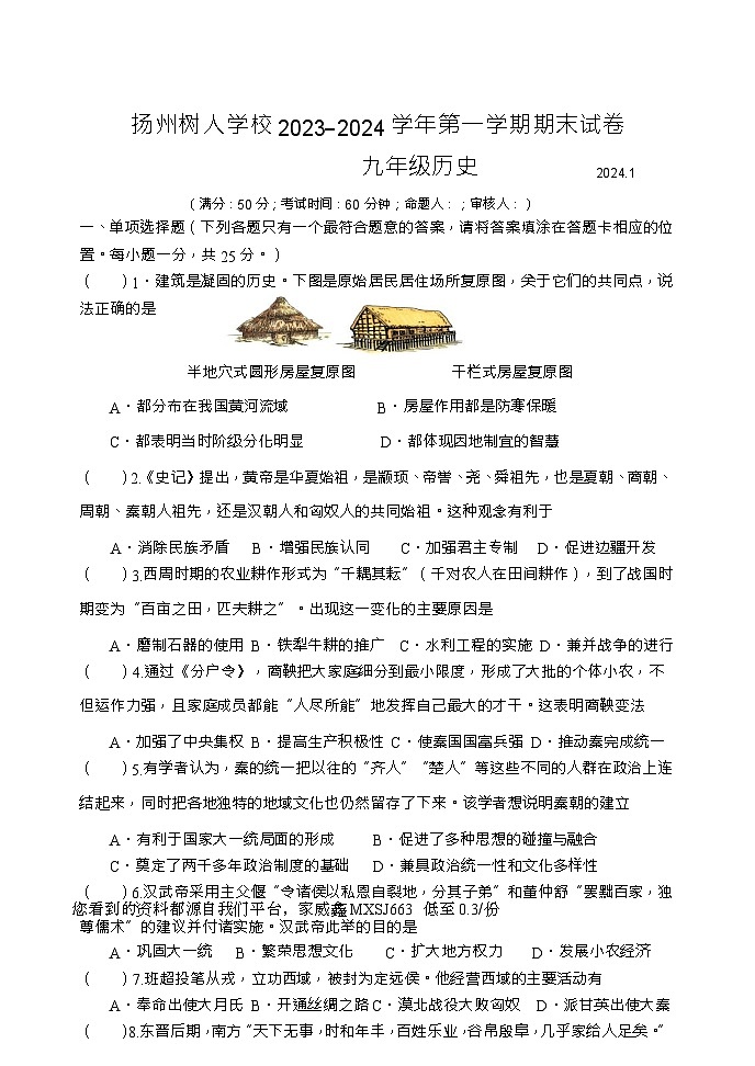 江苏省扬州中学教育集团树人学校2023-2024学年九年级上学期期末历史试卷(1)01