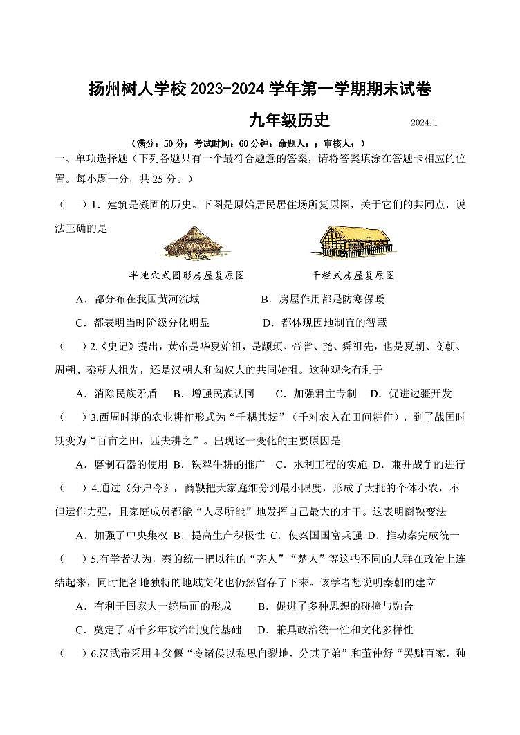 江苏省扬州中学教育集团树人学校2023-2024学年九年级上学期期末历史试卷(1)第1页