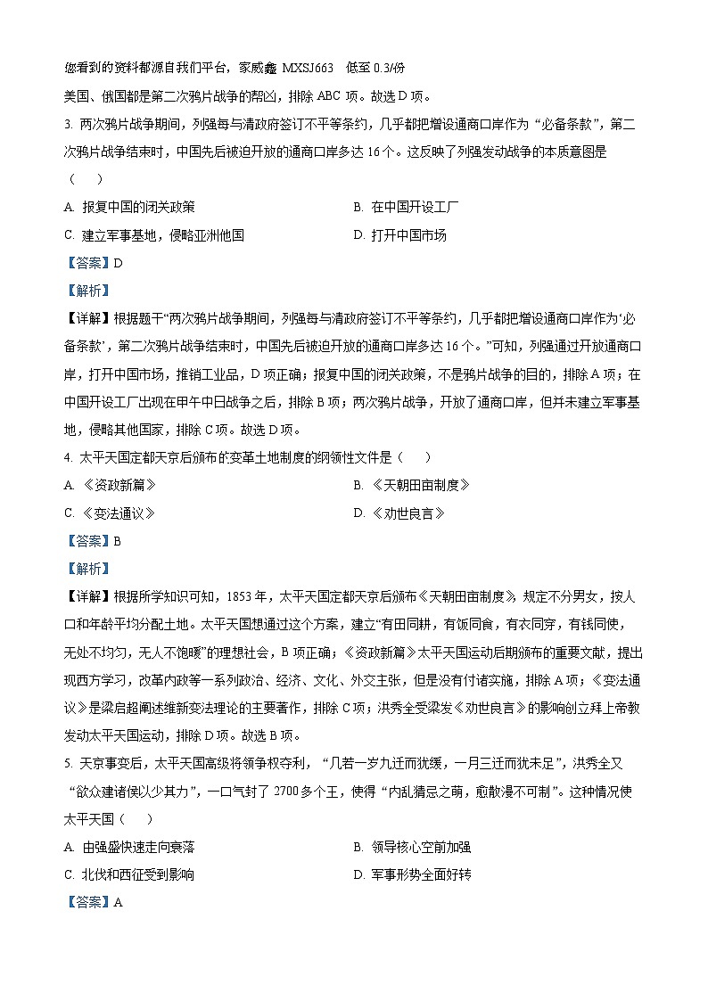 山东省聊城市东昌府区2023-2024学年八年级上学期期末历史试题第2页