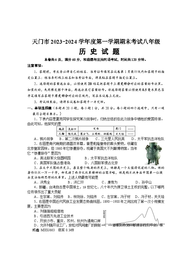 室提供】湖北省天门市2023-2024学年八年级上学期期末考试历史试题01