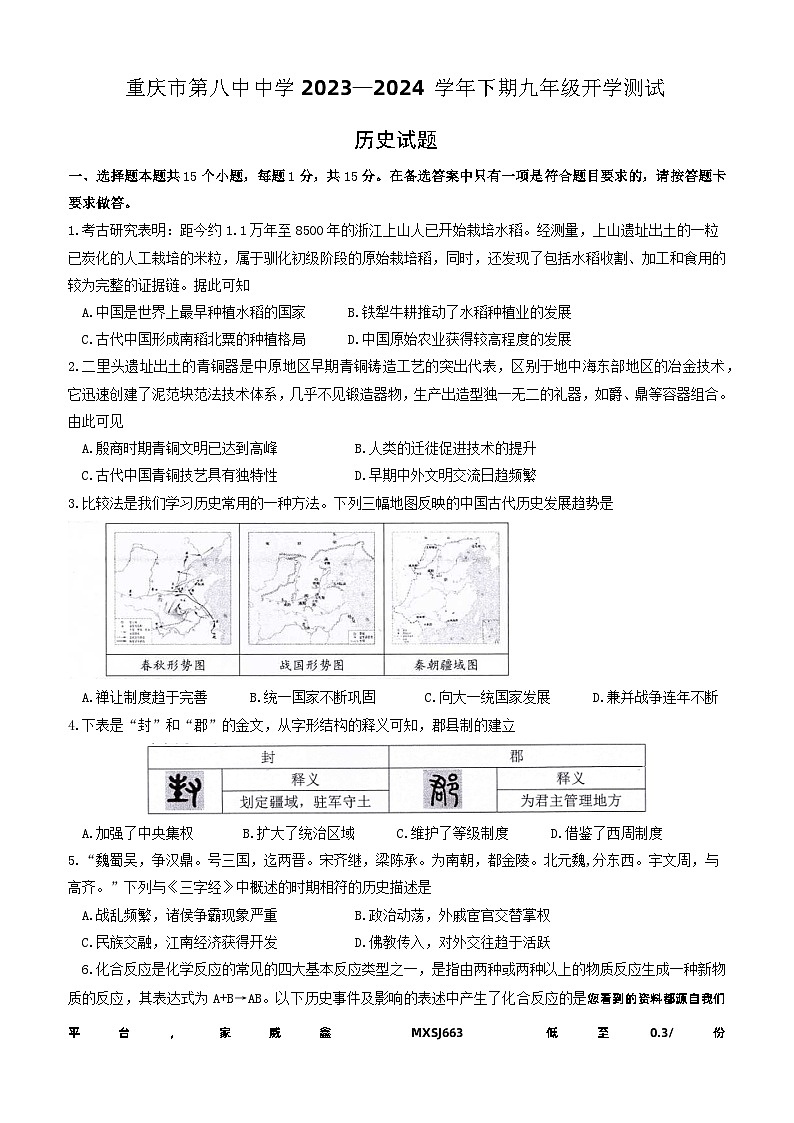 重庆市第八中学校2023—2024学年九年级下学期开学模拟考试历史试题01