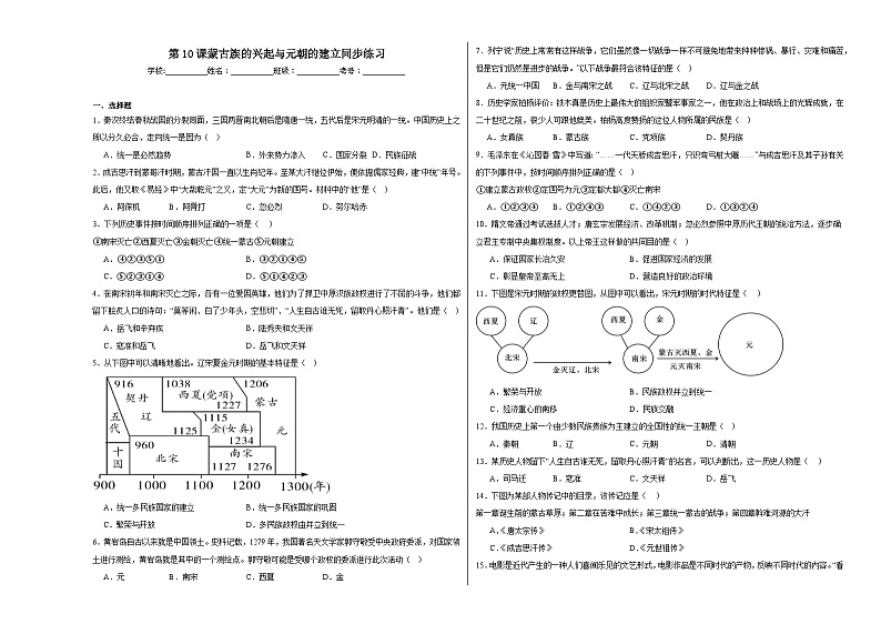 第10课蒙古族的兴起与元朝的建立  同步练习（含解析）2023——2024学年统编版初中历史七年级下册第1页