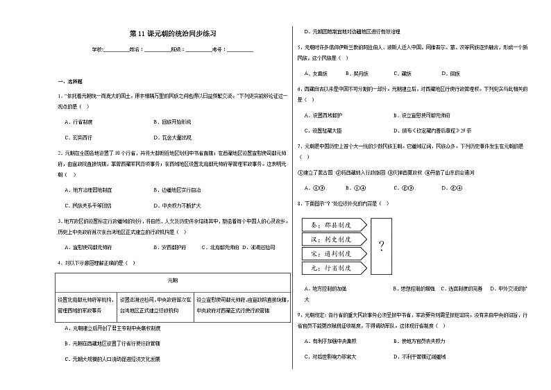 第11课元朝的统治  同步练习（含解析）2023——2024学年统编版初中历史七年级下册第1页