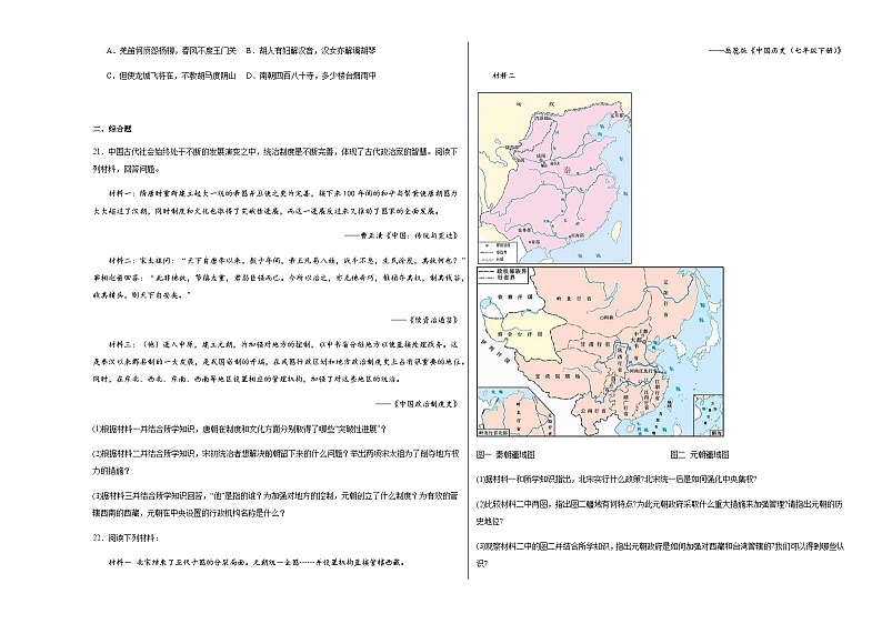 第11课元朝的统治  同步练习（含解析）2023——2024学年统编版初中历史七年级下册第3页