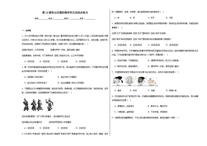 第12课宋元时期的都市和文化  同步练习（含解析）2023——2024学年统编版初中历史七年级下册第1页