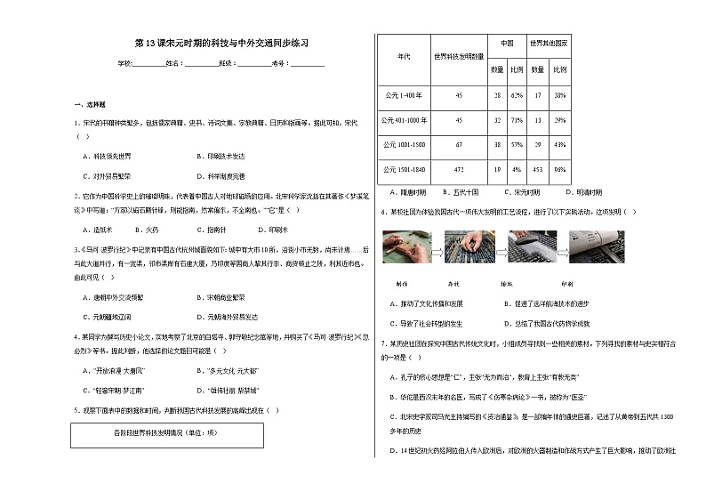 第13课宋元时期的科技与中外交通 同步练习（含解析）2023——2024学年统编版初中历史七年级下册第1页