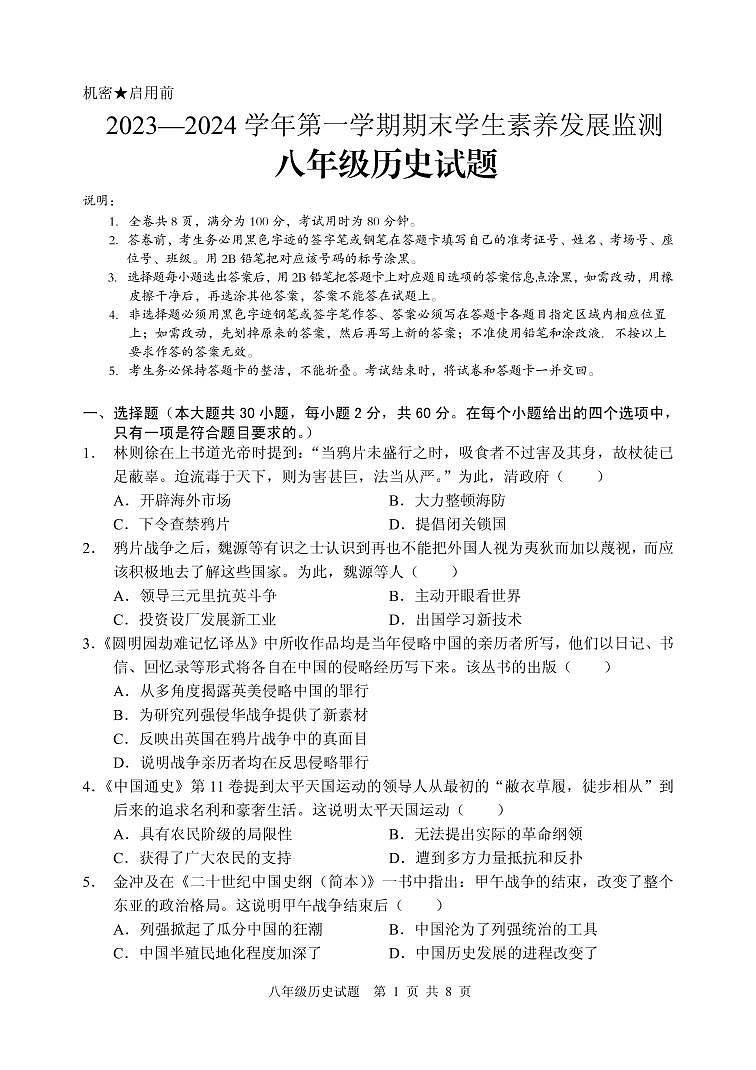 广东省清远市2023-2024学年八年级上学期期末考试历史试题01