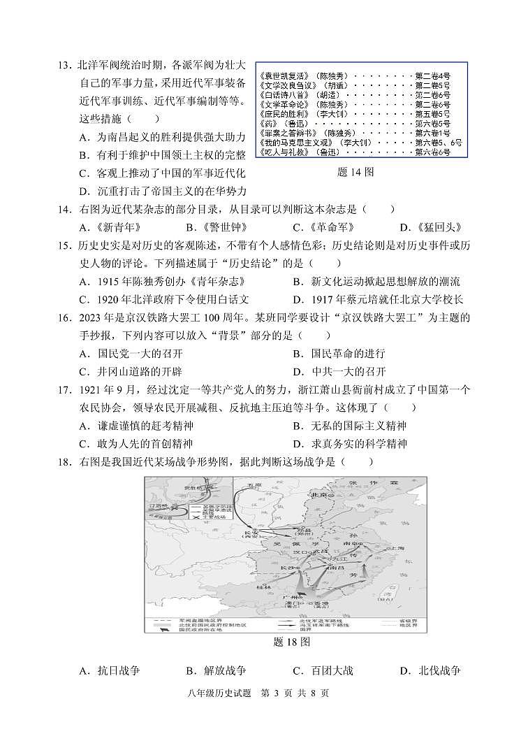广东省清远市2023-2024学年八年级上学期期末考试历史试题03