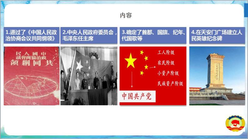 人教部编版历史八年级下册 第1课《中华人民共和国成立》课件+教案05