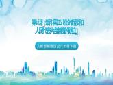 人教部编版历史八年级下册 第4课《新中国工业化的起步和人民代表大会制度的确立》课件+教案