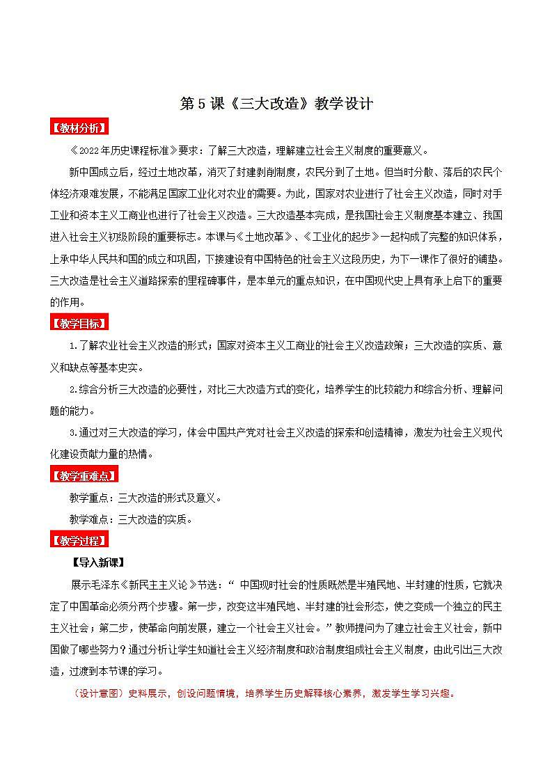 人教部编版历史八年级下册 第5课《三大改造》课件+教案01