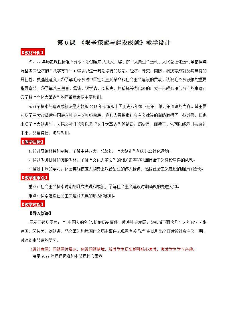 人教部编版历史八年级下册 第6课《艰辛探索与建设成就》课件+教案01