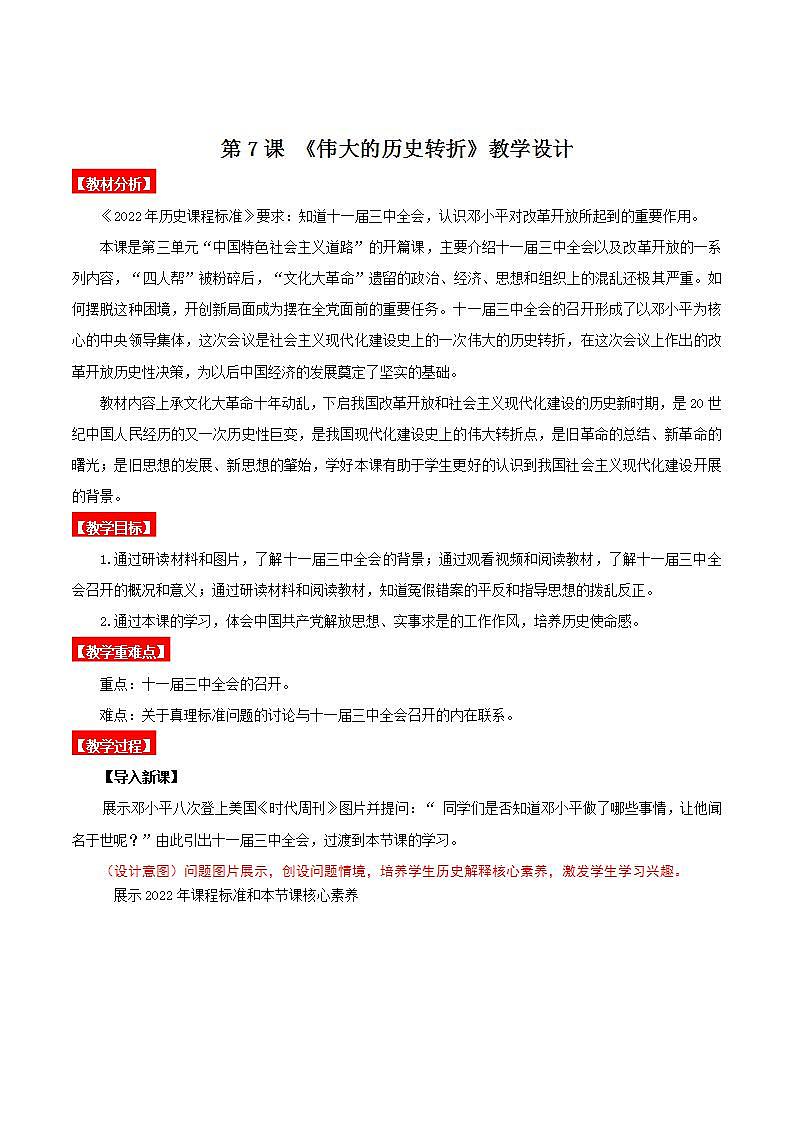 人教部编版历史八年级下册 第7课《伟大的历史转折》课件+教案01