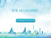 人教部編版歷史八年級下冊 第7課《偉大的歷史轉(zhuǎn)折》課件+教案
