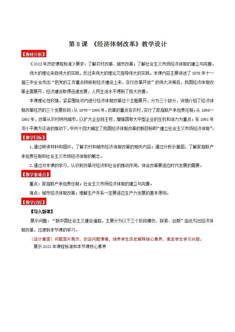 人教部编版历史八年级下册 第8课《经济体制改革》课件+教案01
