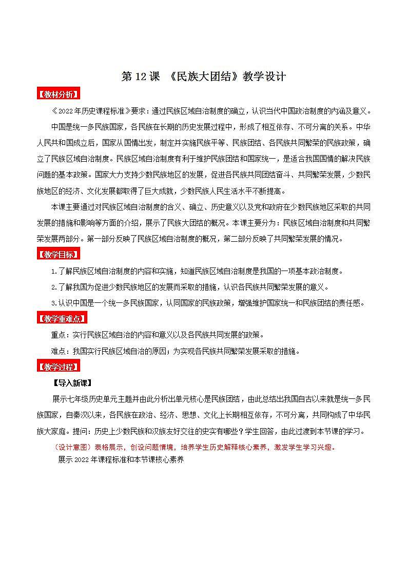 人教部编版历史八年级下册 第12课《民族大团结》课件+教案01