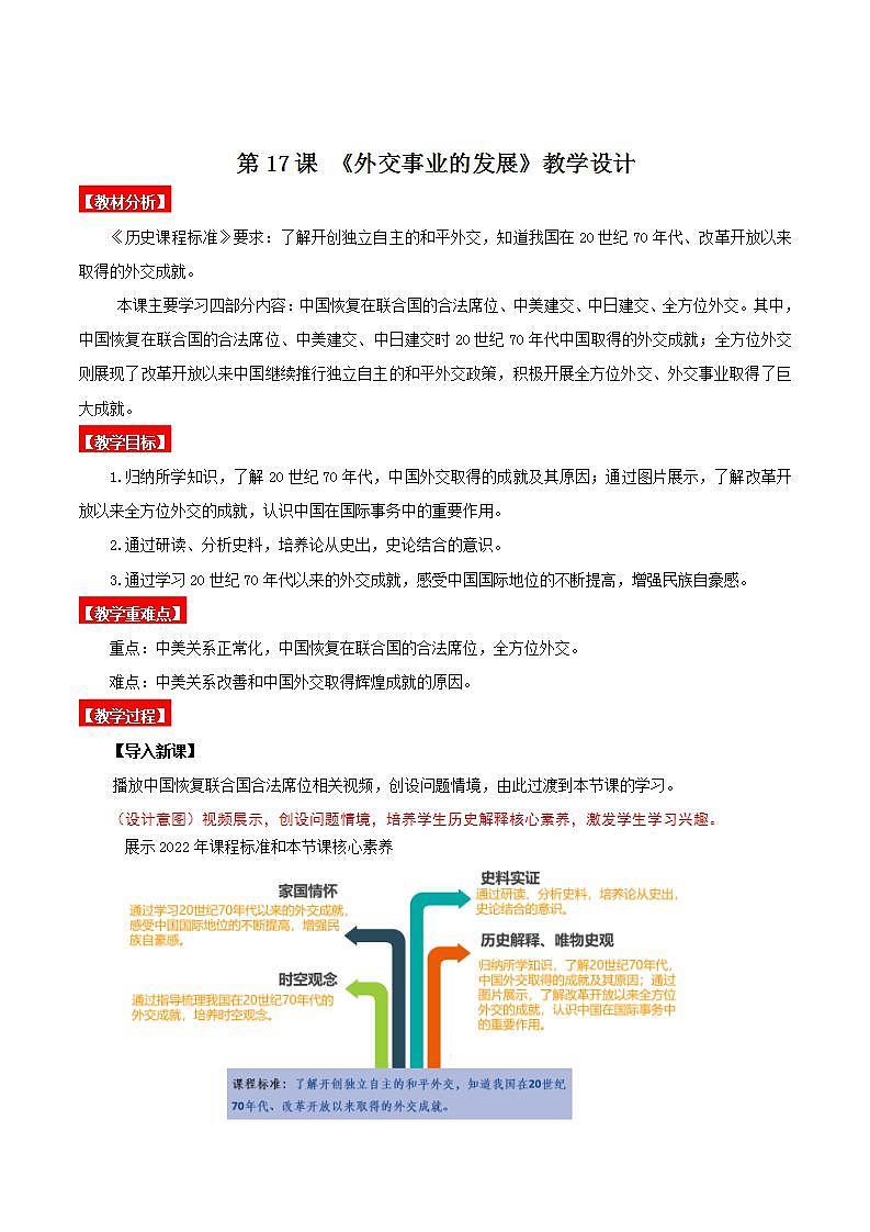人教部编版历史八年级下册 第17课《外交事业的发展》课件+教案01