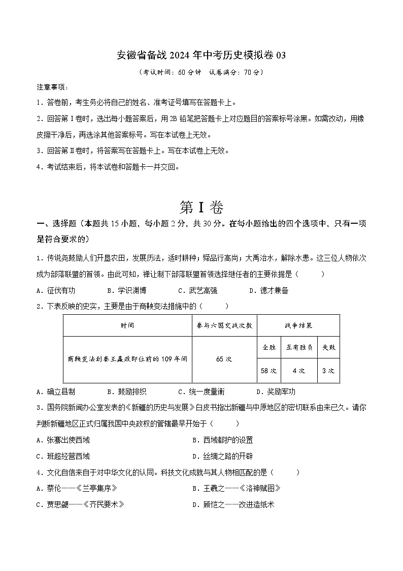 安徽省备战2024年中考历史模拟卷03（原卷版）第1页
