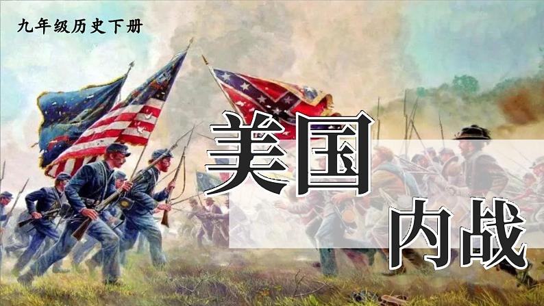 部编版历史九年级下册 第3课 美国内战 教学课件02