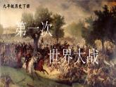 部编版历史九年级下册 第8课 第一次世界大战 教学课件