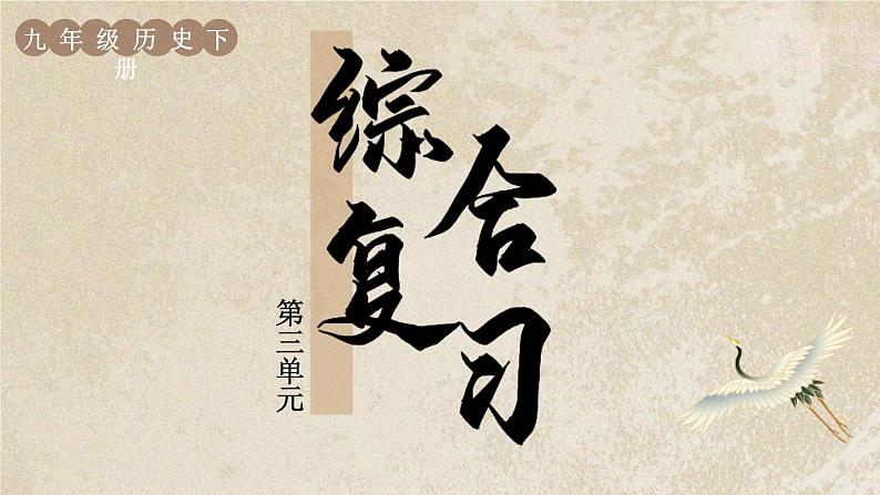 部编版历史九年级下册 第三单元综合复习 教学课件第1页