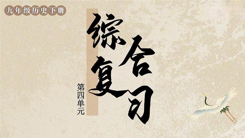 部编版历史九年级下册 第四单元综合复习 教学课件01