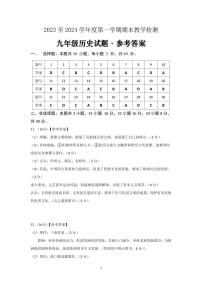 广东省河源市和平县2023-2024学年九年级上学期期末考试历史试题