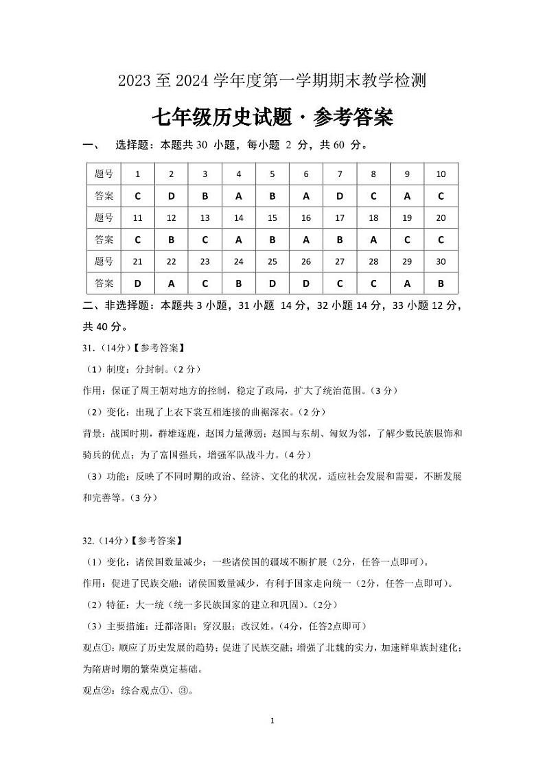 广东省河源市和平县2023-2024学年七年级上学期期末考试历史试题01