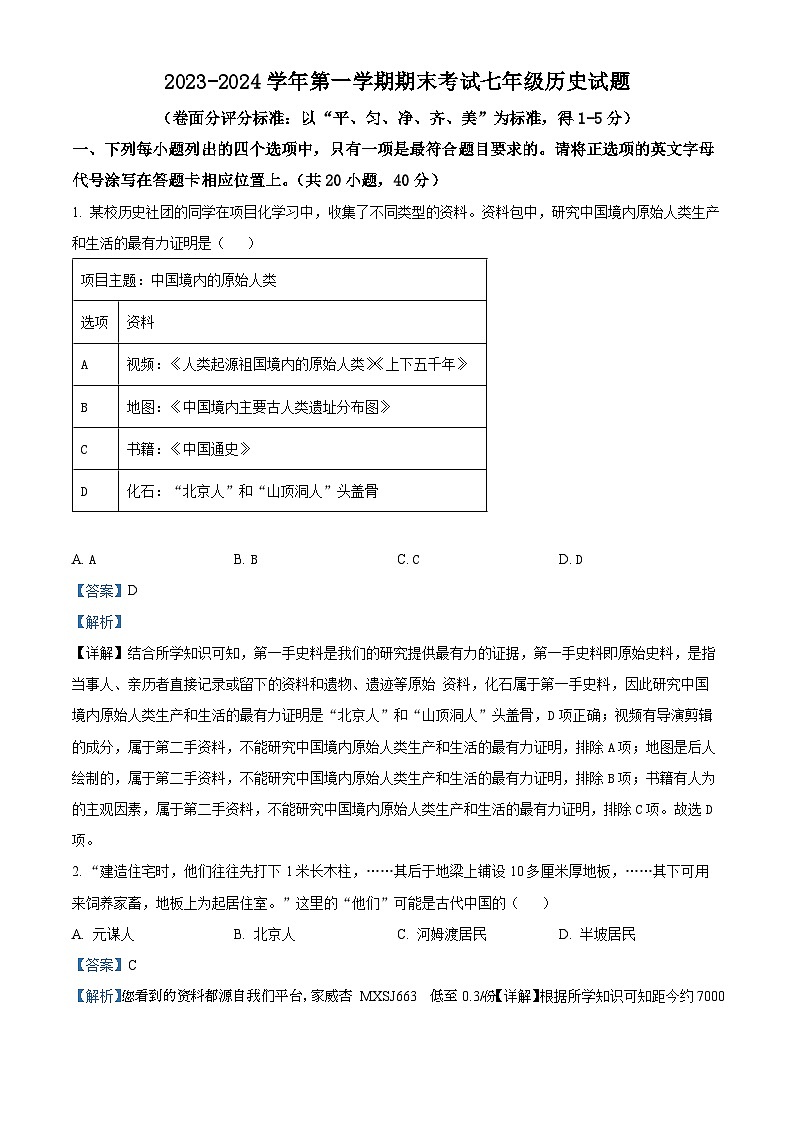 河南省安阳市林州市2023-2024学年七年级上学期1月期末历史试题第1页