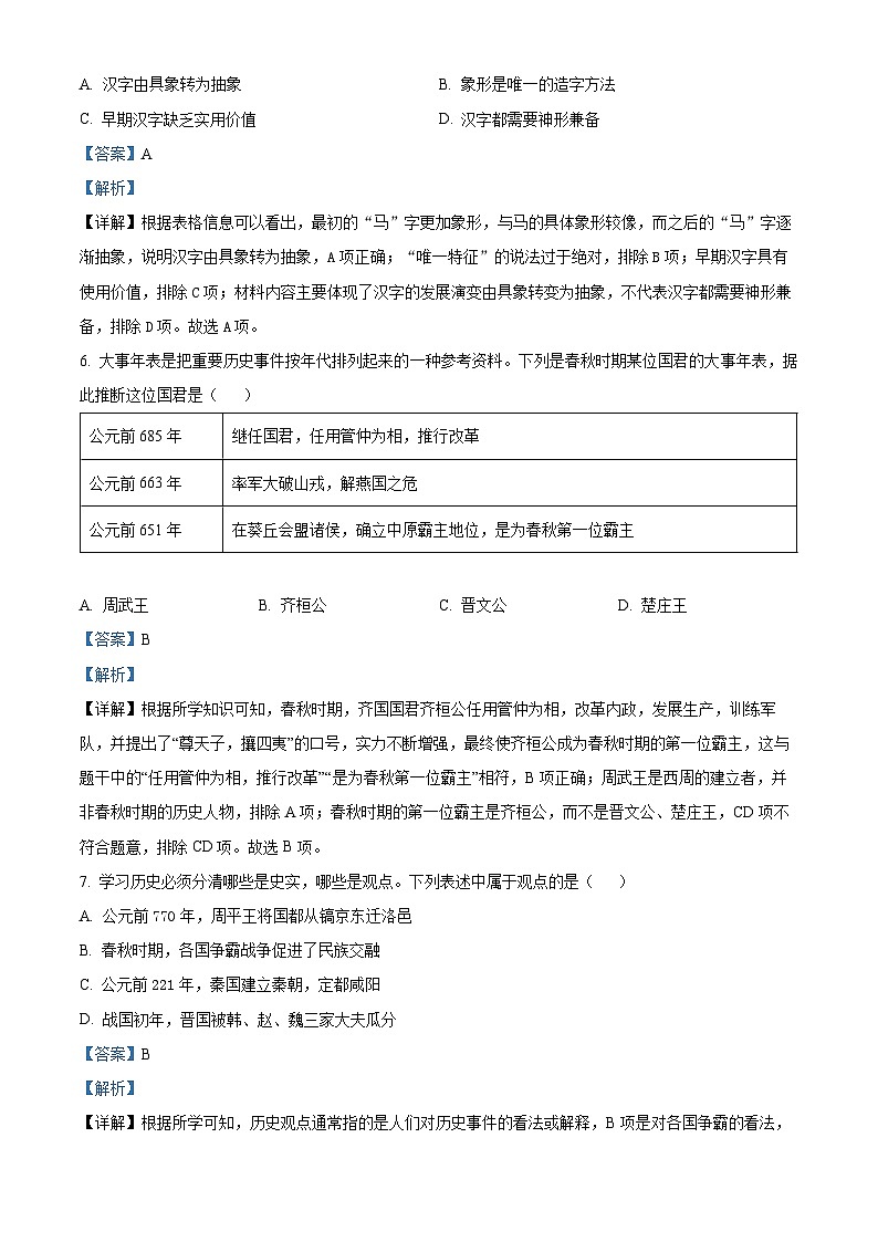 河南省安阳市林州市2023-2024学年七年级上学期1月期末历史试题第3页