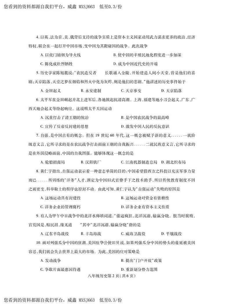 河南省平顶山市郏县2023-2024学年八年级上学期期中学情检测历史试题第2页