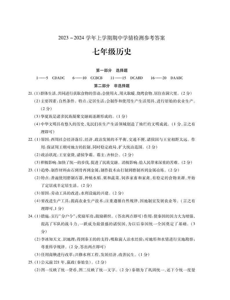 河南省平顶山市郏县2023-2024学年七年级上学期期中学情检测历史试题(1)01