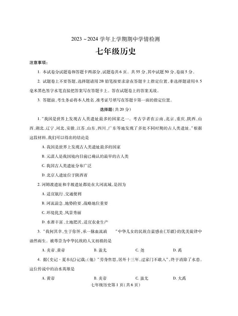 河南省平顶山市郏县2023-2024学年七年级上学期期中学情检测历史试题01