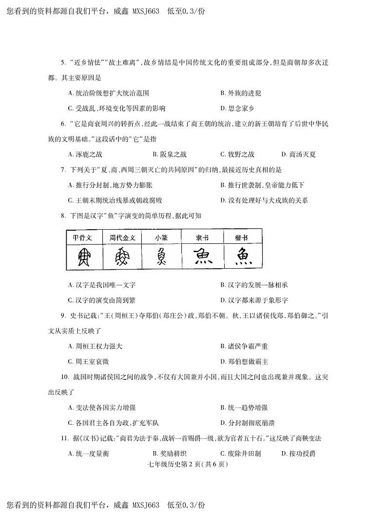 河南省平顶山市郏县2023-2024学年七年级上学期期中学情检测历史试题02
