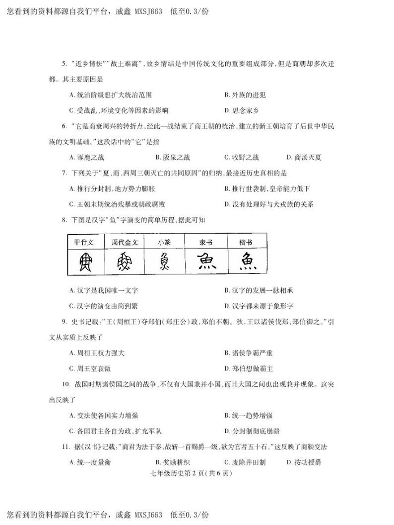 河南省平顶山市郏县2023-2024学年七年级上学期期中学情检测历史试题02