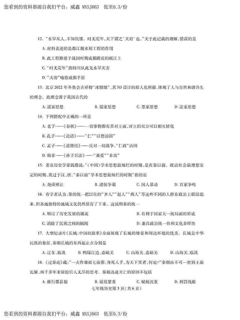 河南省平顶山市郏县2023-2024学年七年级上学期期中学情检测历史试题03