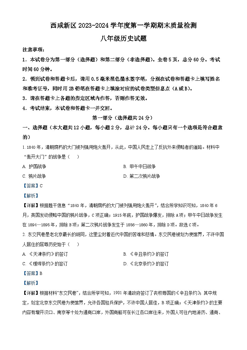 陕西省西安市西咸新区2023-2024学年八年级上学期期末历史试题01