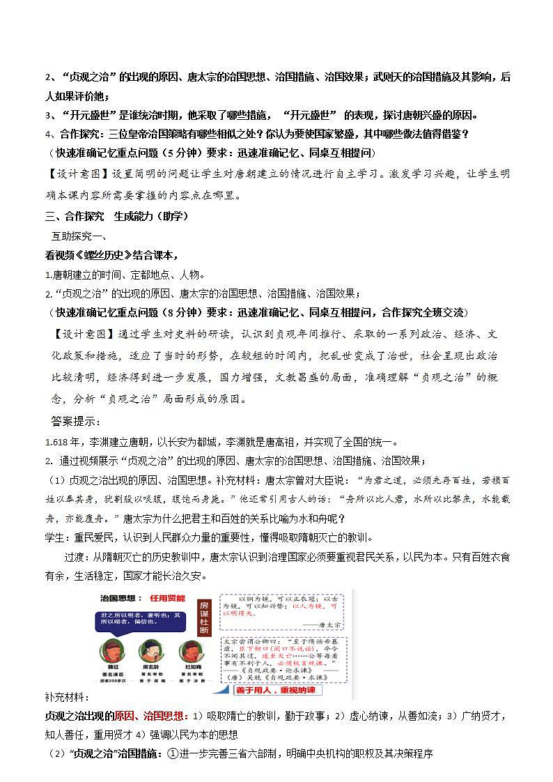 人教部编版历史七年级下册 第2课《从“贞观之治”到“开元盛世”》教案第2页