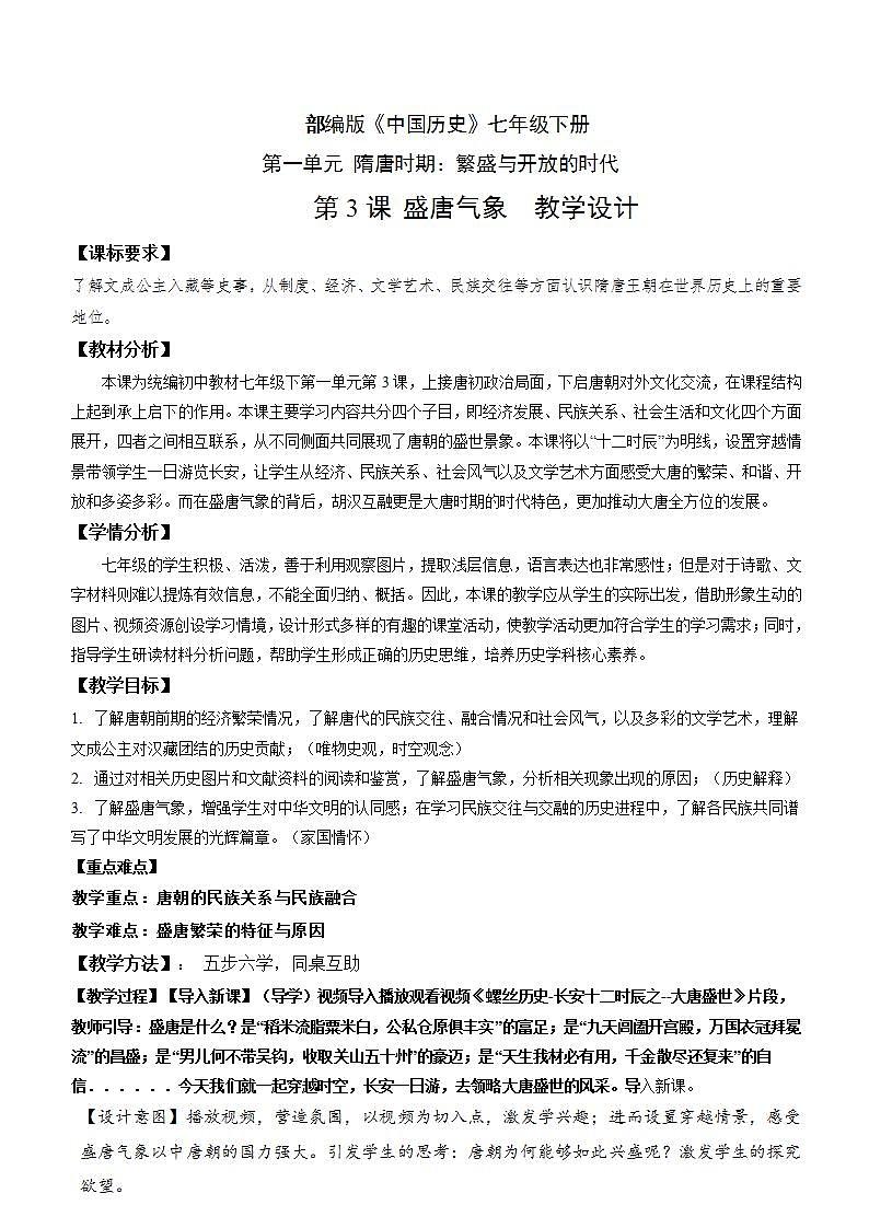 人教部编版历史七年级下册第3课《盛唐气象》课件（含视频）+教案01