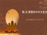 人教部编版历史七年级下册第4课《唐朝的中外文化交流》课件（含视频）+教案
