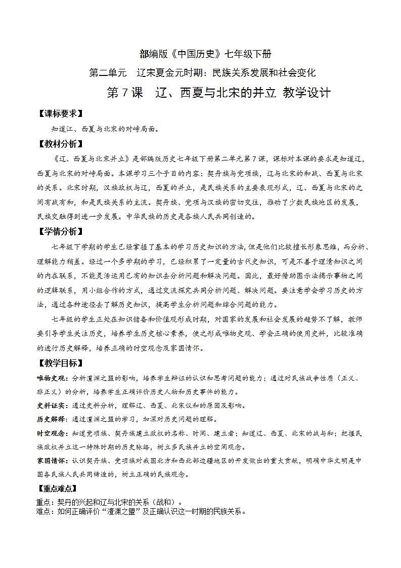 人教部编版历史七年级下册第7课《辽、西夏与北宋的并立》课件（含视频）+教案01