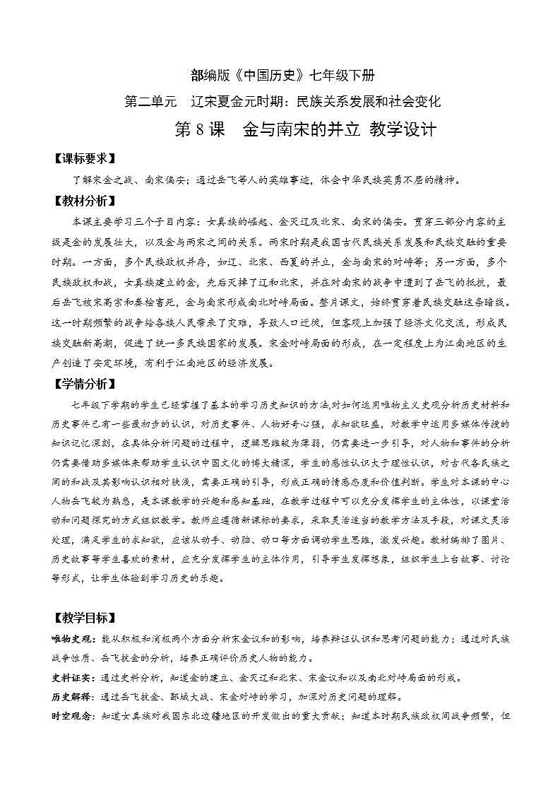 人教部编版历史七年级下册第8课《金与南宋的对峙》教案第1页