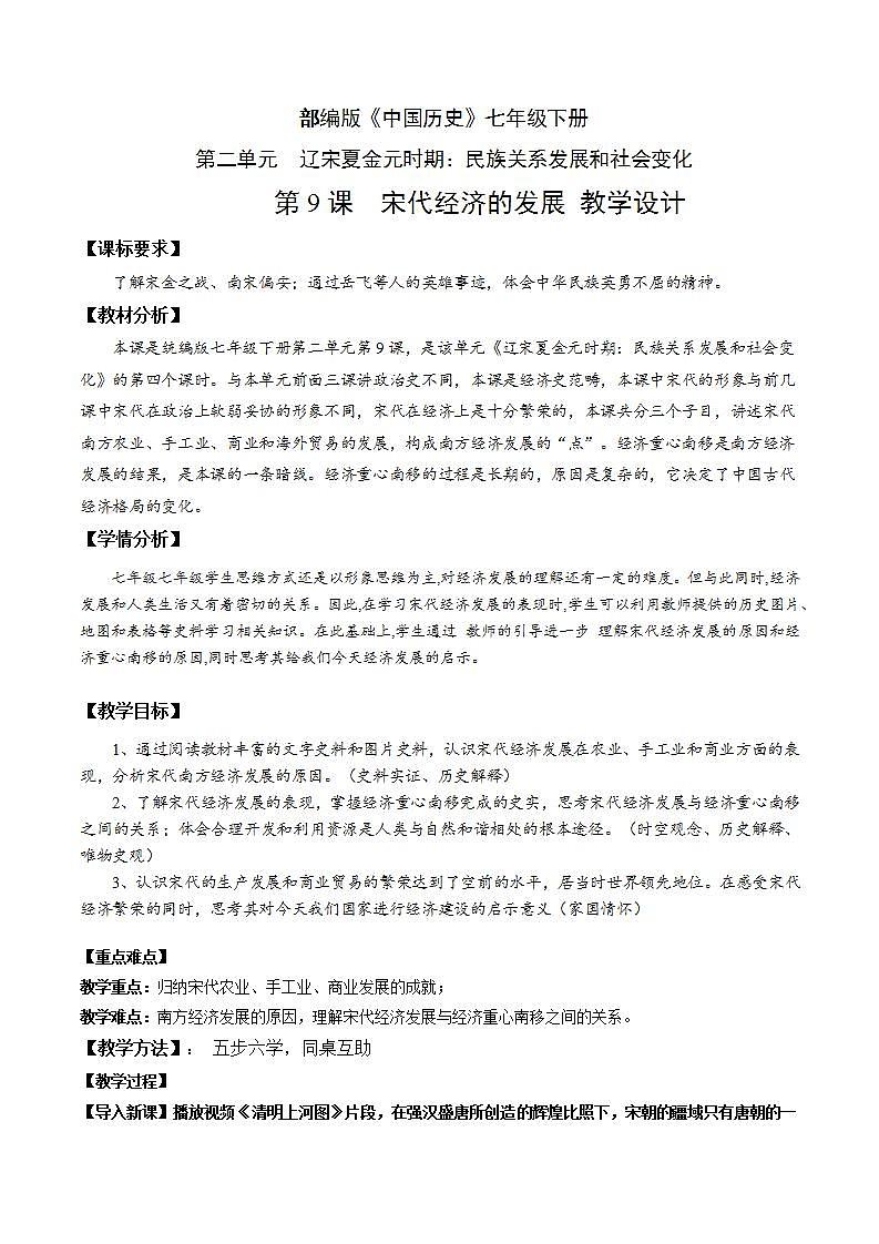 人教部编版历史七年级下册第9课《宋代经济的发展》课件（含视频）+教案01